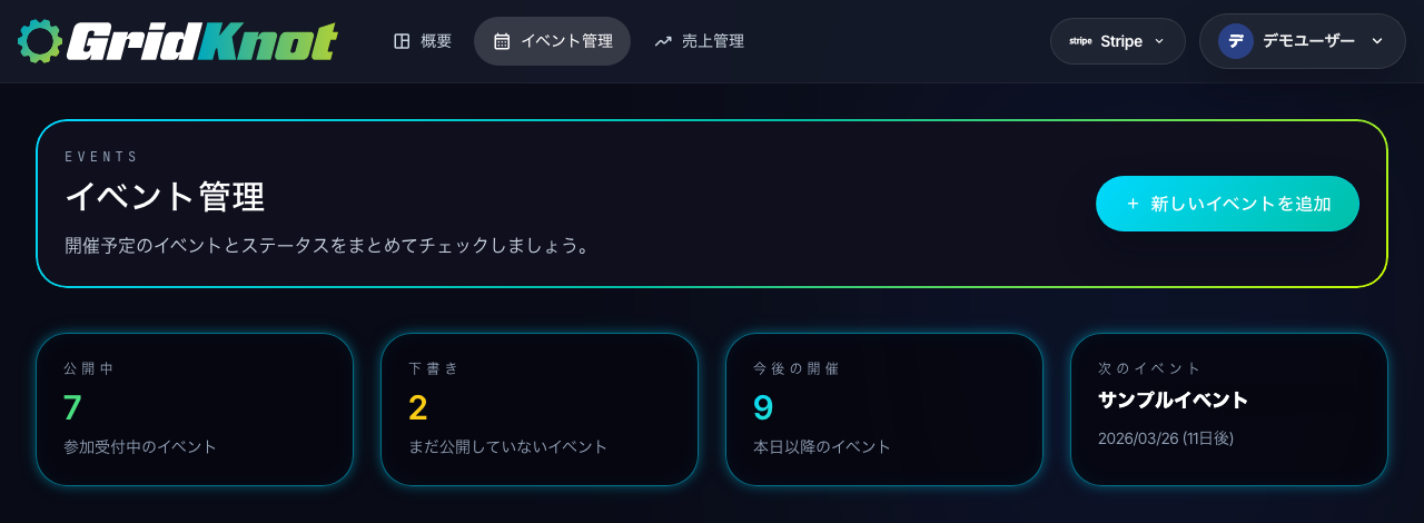 GridKnot のイベント管理ダッシュボード